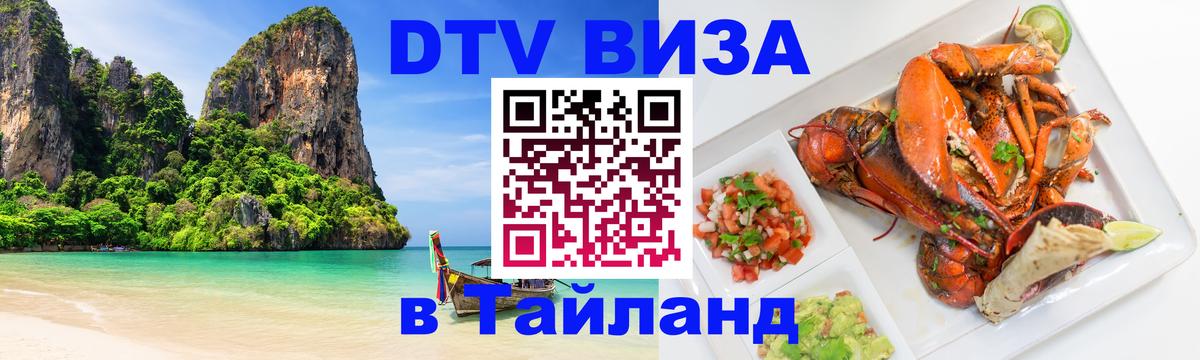 Виза ДТВ на 5 лет в Тайланд 
