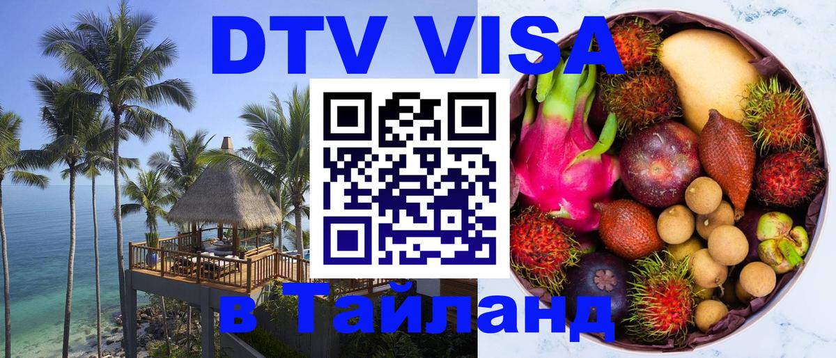 Долгосрочная виза DTV в Тайланд Мадрид 
